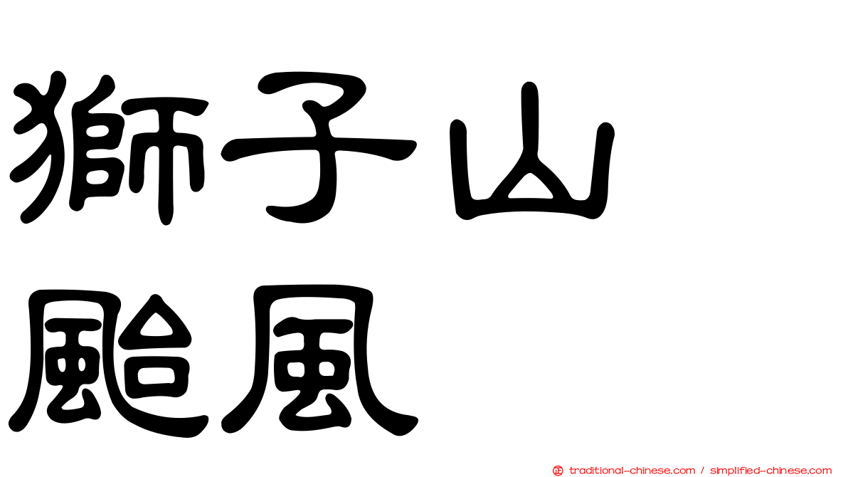 獅子山　颱風